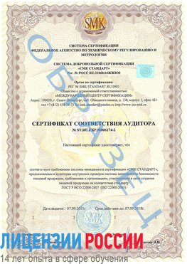 Образец сертификата соответствия аудитора №ST.RU.EXP.00006174-2 Лиски Сертификат ISO 22000